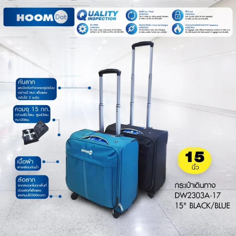 กระเป๋าเดินทาง HOOM DOT รุ่น DW2303A-17 ขนาด 15 นิ้ว
