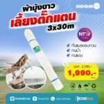 ผ้ามุ้งสำหรับทำโรงเรือน HOOMDOT ขนาด3x30เมตร