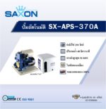 ปั๊มอัตโนมัติ SAXON