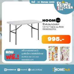 โต๊ะพับ HoomDot 121 x 61 x 74 cm. รุ่น F008