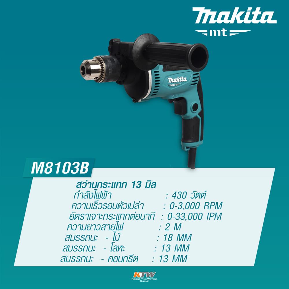 สว่านกระแทก MAKITA รุ่น M8103B 13 มิล (1/2 นิ้ว) ปรับรอบซ้าย-ขวา กำลังไฟ 430 วัตต์ - Image 4