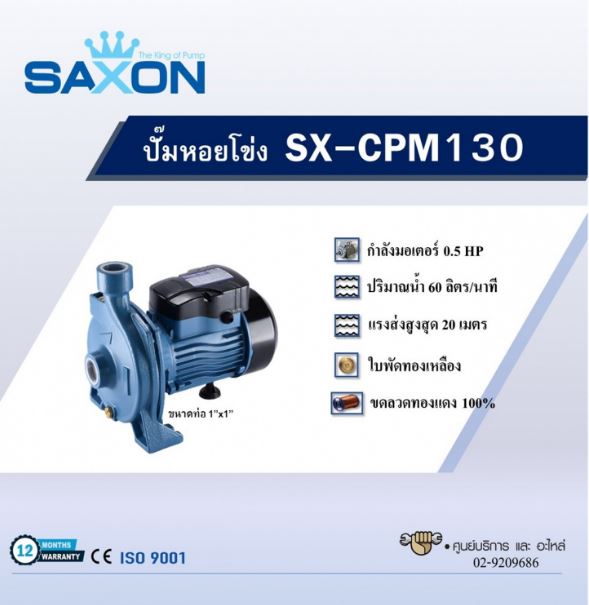 ปั๊มหอยโข่ง SAXON รุ่น SX-CPM130 - Image 2