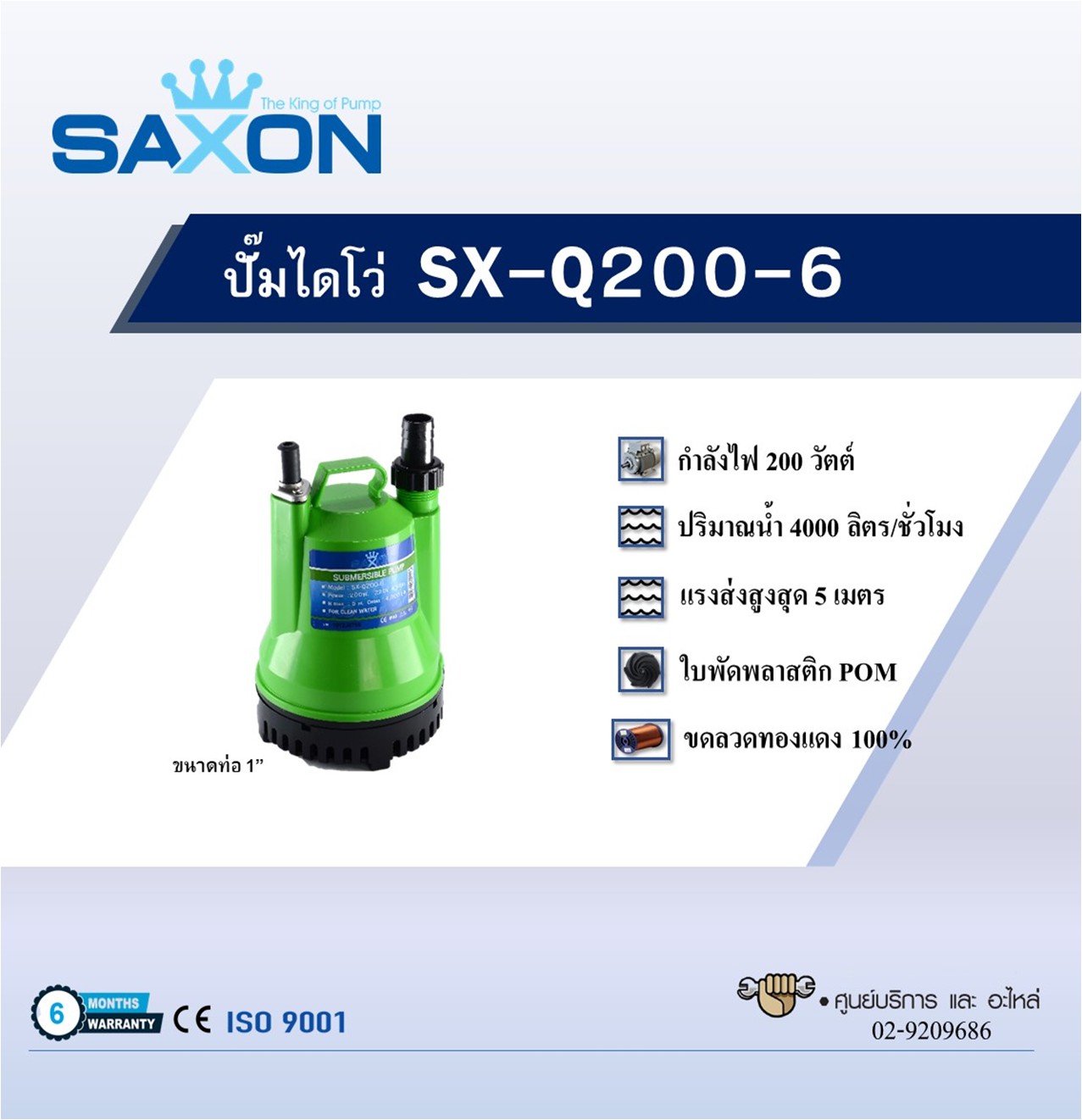 ปั๊มไดโว่ SAXON รุ่น SX-Q200-6 - Image 3