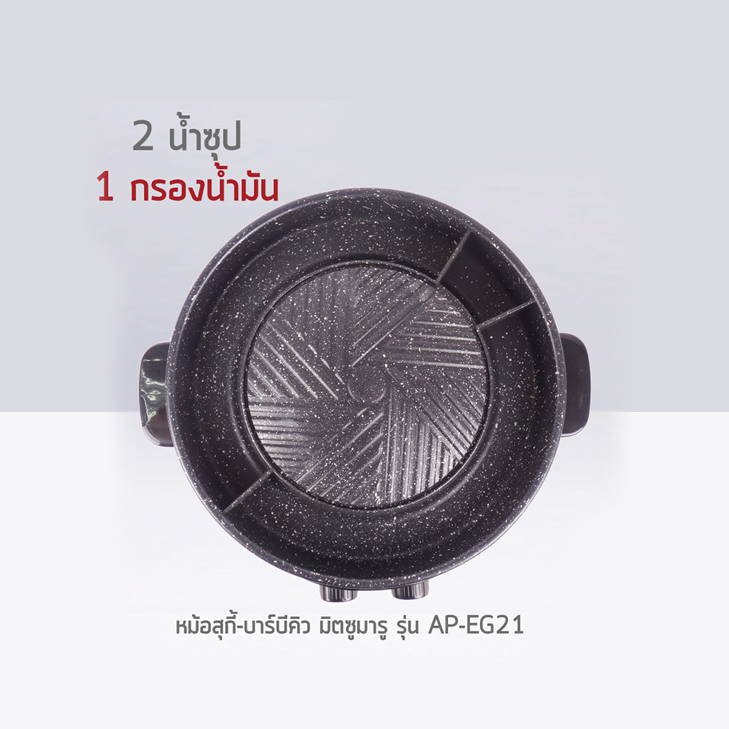 กระทะสุกี้บาร์บีคิว MITSUMARU รุ่น AP-EG21 กำลังไฟ 1300 วัตต์ - Image 8