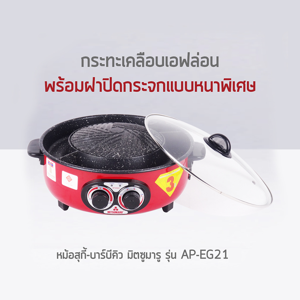กระทะสุกี้บาร์บีคิว MITSUMARU รุ่น AP-EG21 กำลังไฟ 1300 วัตต์ - Image 4