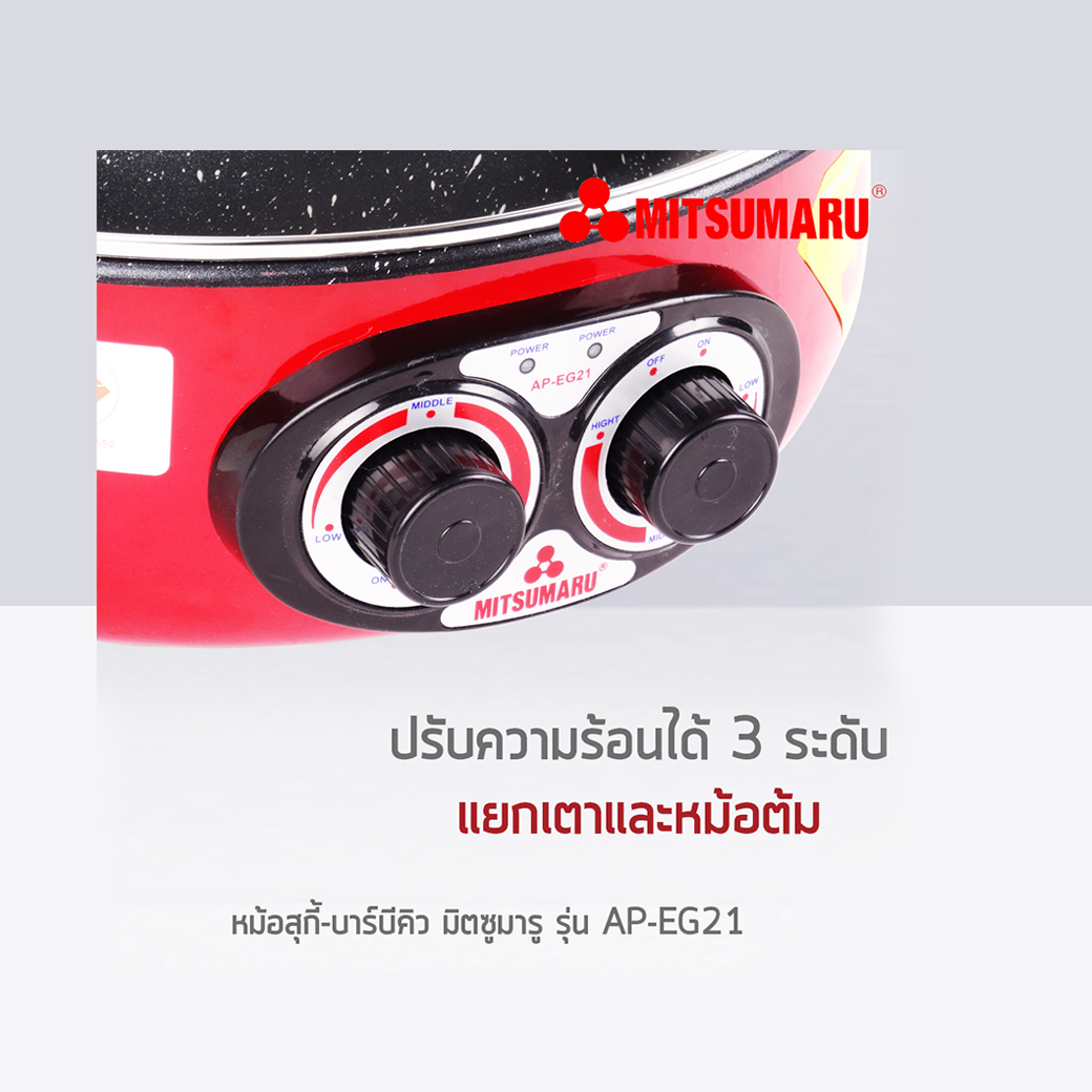 กระทะสุกี้บาร์บีคิว MITSUMARU รุ่น AP-EG21 กำลังไฟ 1300 วัตต์ - Image 5