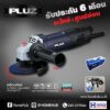เครื่องเจียร์ PLUZ รุ่น PAG016 กำลังไฟฟ้า 850 วัตต์