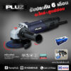 เครื่องเจียร์ PLUZ รุ่น PAG016 กำลังไฟฟ้า 850 วัตต์