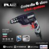 สว่านไฟฟ้า PLUZ รุ่น PED009 กำลังไฟฟ้า 550 วัตต์