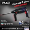 สว่านกระแทก PLUZ รุ่น PHD001 กำลังไฟฟ้า 800 วัตต์