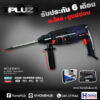 สว่านกระแทก PLUZ รุ่น PHD001 กำลังไฟฟ้า 800 วัตต์
