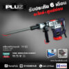 เครื่องสกัดงานหนัก PLUZ รุ่น PDH35 กำลังไฟฟ้า 1900 วัตต์