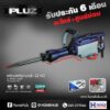 เครื่องสกัดงานหนัก PLUZ รุ่น PDH65 กำลังไฟฟ้า 2200 วัตต์
