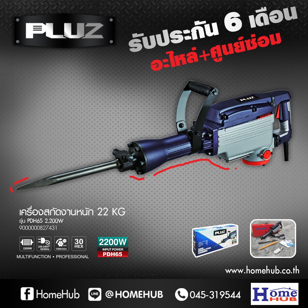 เครื่องสกัดงานหนัก PLUZ รุ่น PDH65 กำลังไฟฟ้า 2200 วัตต์