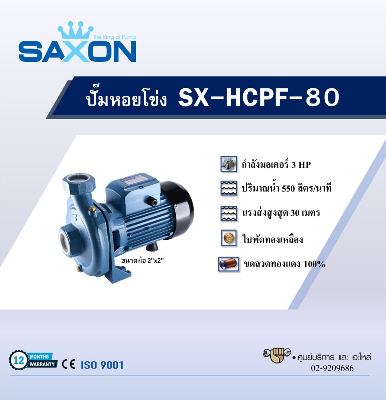 ปั๊มหอยโข่ง SAXON รุ่น SX-HCPF-80 - Image 2