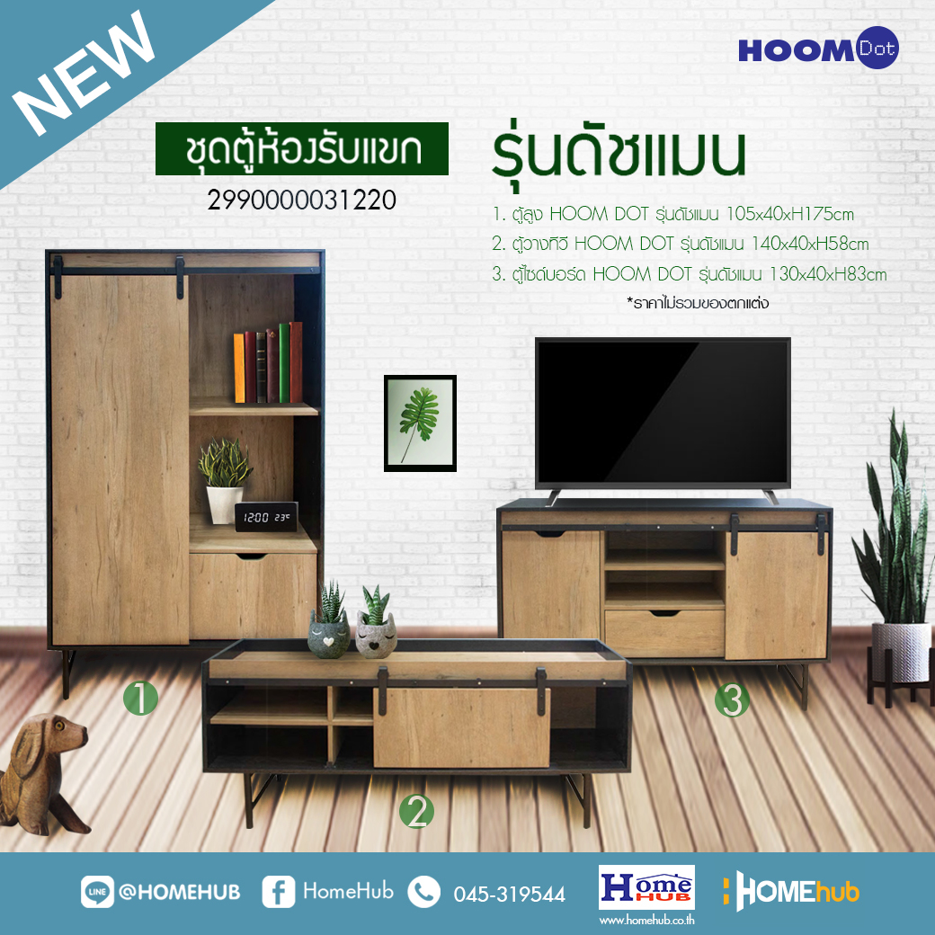 ชุดตู้ห้องรับแขก HOOM DOT รุ่นดัชแมน - Image 2