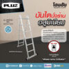 บันไดอลูมิเนียมอเนกประสงค์ 2x6 ขั้น PLUZ รุ่นAFDE206