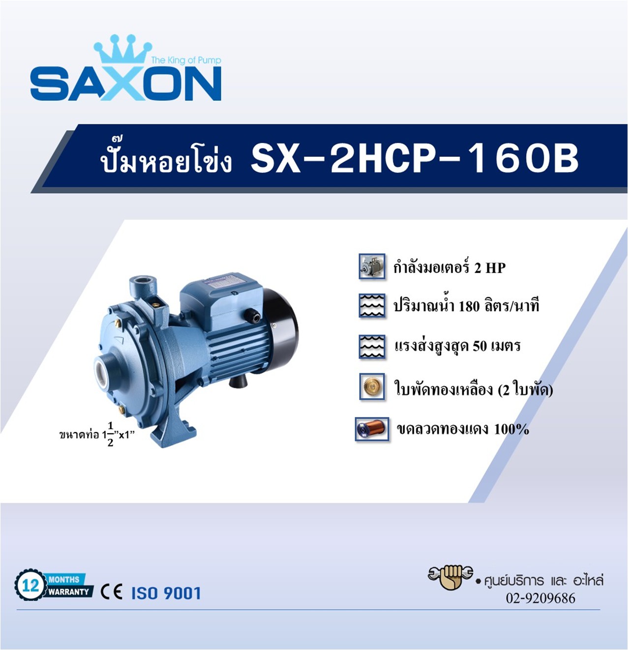 ปั๊มหอยโข่ง SAXON รุ่น SX-2HCP-160B - Image 2