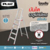 บันไดอลูมิเนียมมีมือจับ 5ขั้น PLUZ รุ่นAF-HL205