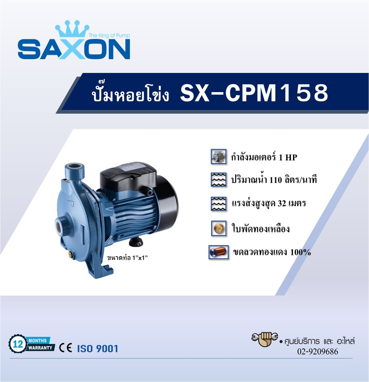 ปั๊มหอยโข่ง SAXON รุ่น SX-CPM158 - Image 2