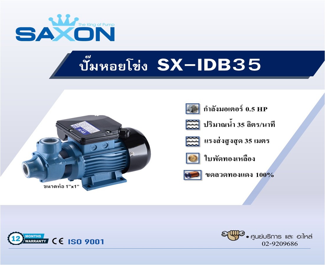 ปั๊มหอยโข่ง SAXON รุ่น SX- IDB35 - Image 2