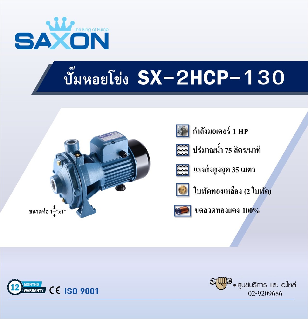 ปั๊มหอยโข่ง SAXON รุ่น SX-2HCP-130 - Image 2