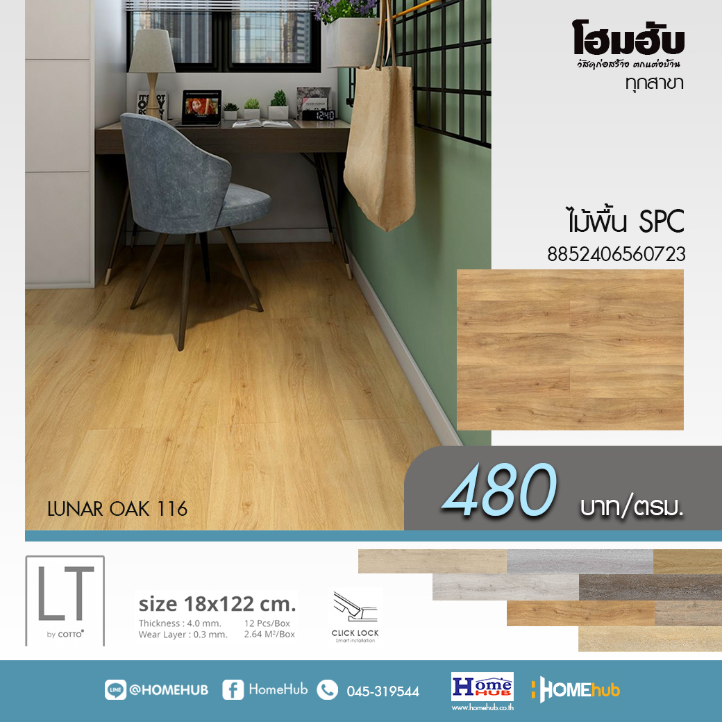 ไม้พื้น SPC COTTO LT LUNAR OAK 116