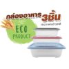 กล่องอาหาร 3ชิ้น/ชุด รุ่น 1148-5415-3