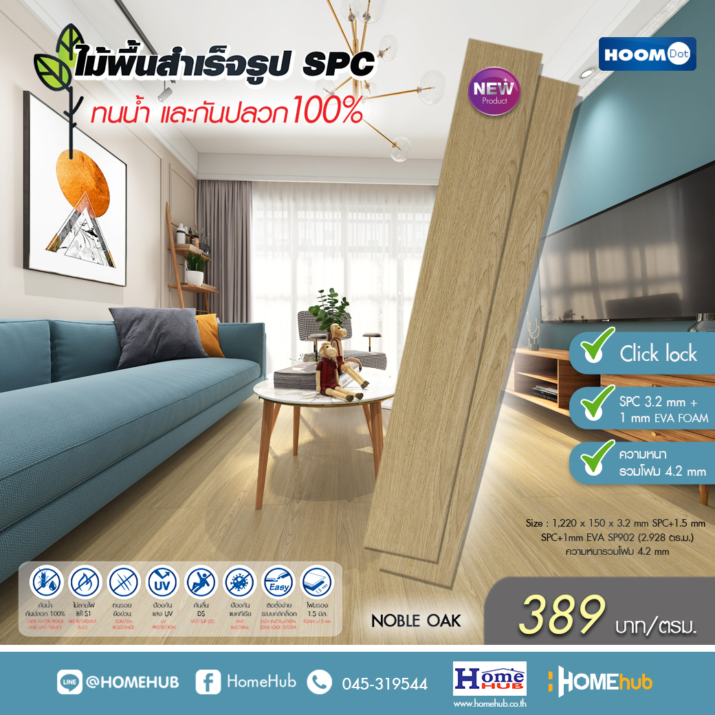 ไม้พื้นสำเร็จรูป SPC รุ่น NOBLE OAK