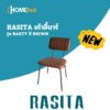 RASITA เก้าอี้บาร์ รุ่น BARTY สี BROWN