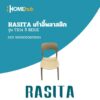 RASITA เก้าอี้พลาสติก รุ่น TX14 สี BEIGE