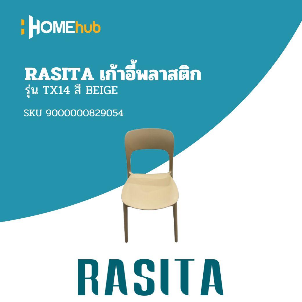 RASITA เก้าอี้พลาสติก รุ่น TX14 สี BEIGE