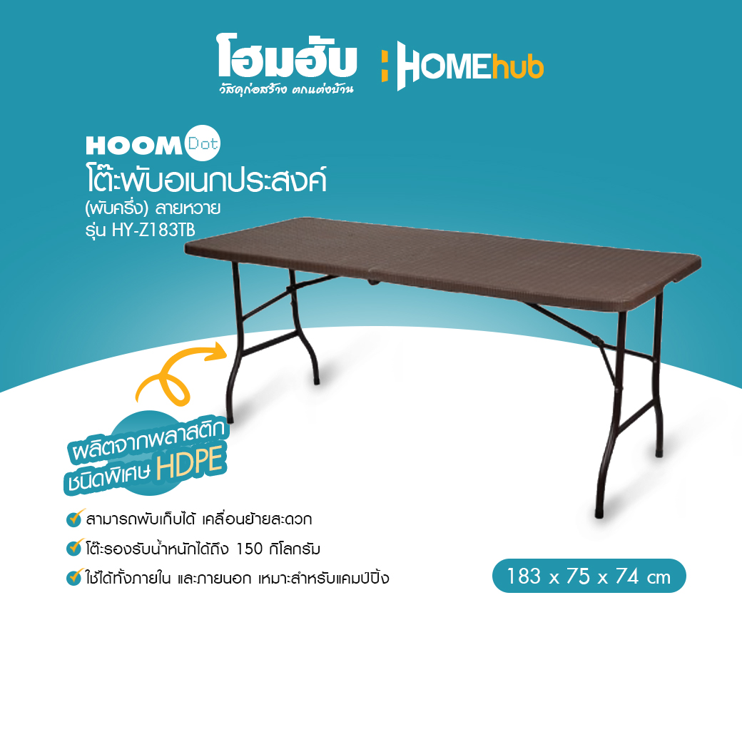 โต๊ะพับอเนกประสงค์ (พับครึ่ง) ลายหวาย HOOMDOT 183x75x74 CM รุ่น HY-Z183TB - Image 2