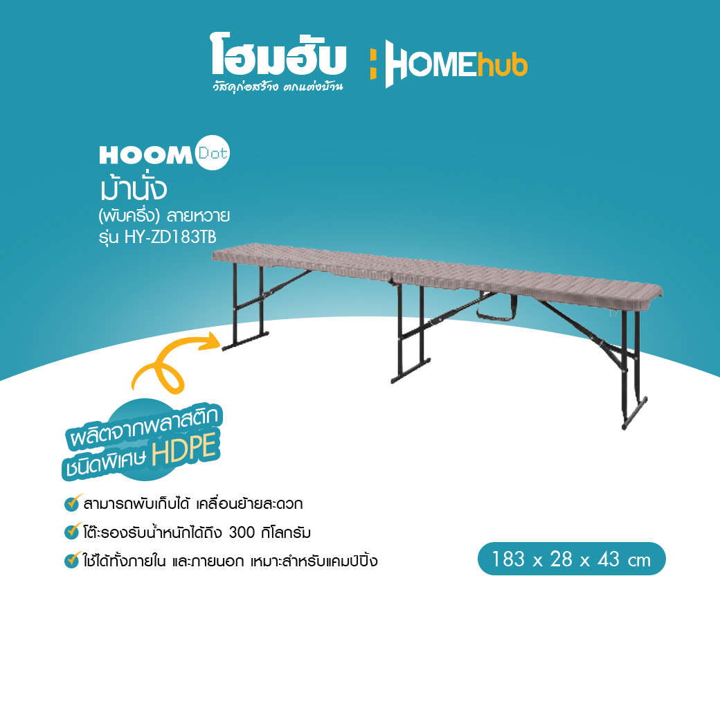 ม้านั่งพับครึ่งลายหวาย HOOM DOT 183x28x43 CM รุ่น HY-ZD183TB - Image 2