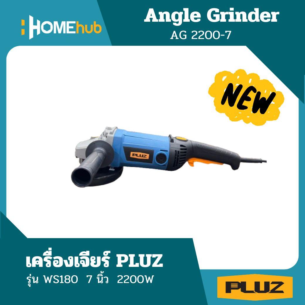 เครื่องเจียร์ PLUZ WS180 7นิ้ว 2200W