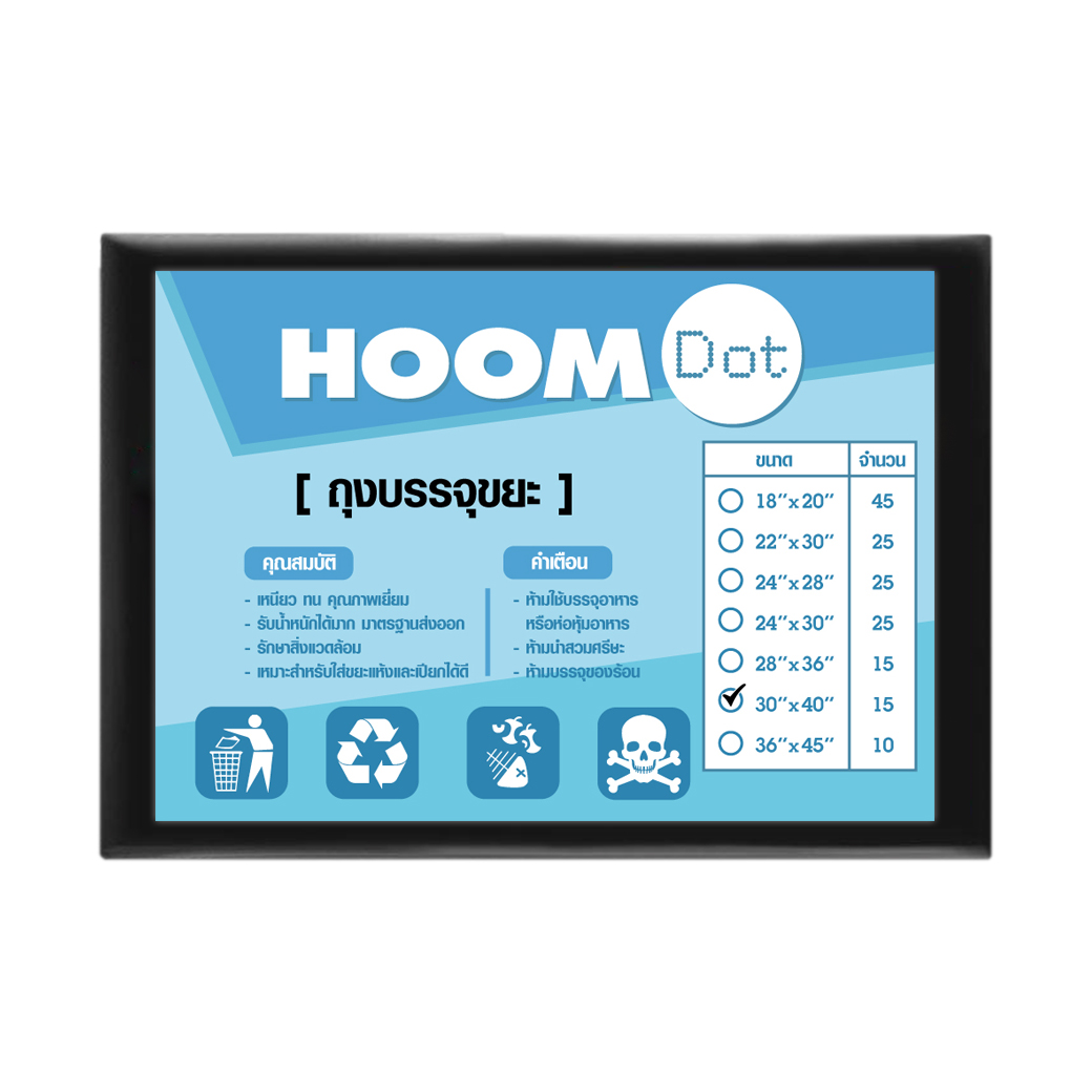 ถุงบรรจุขยะ HOOM DOT ขนาด 30 x 40