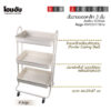 ชั้นวางของเหล็กล้อเลื่อน รุ่น ST25346 Beige