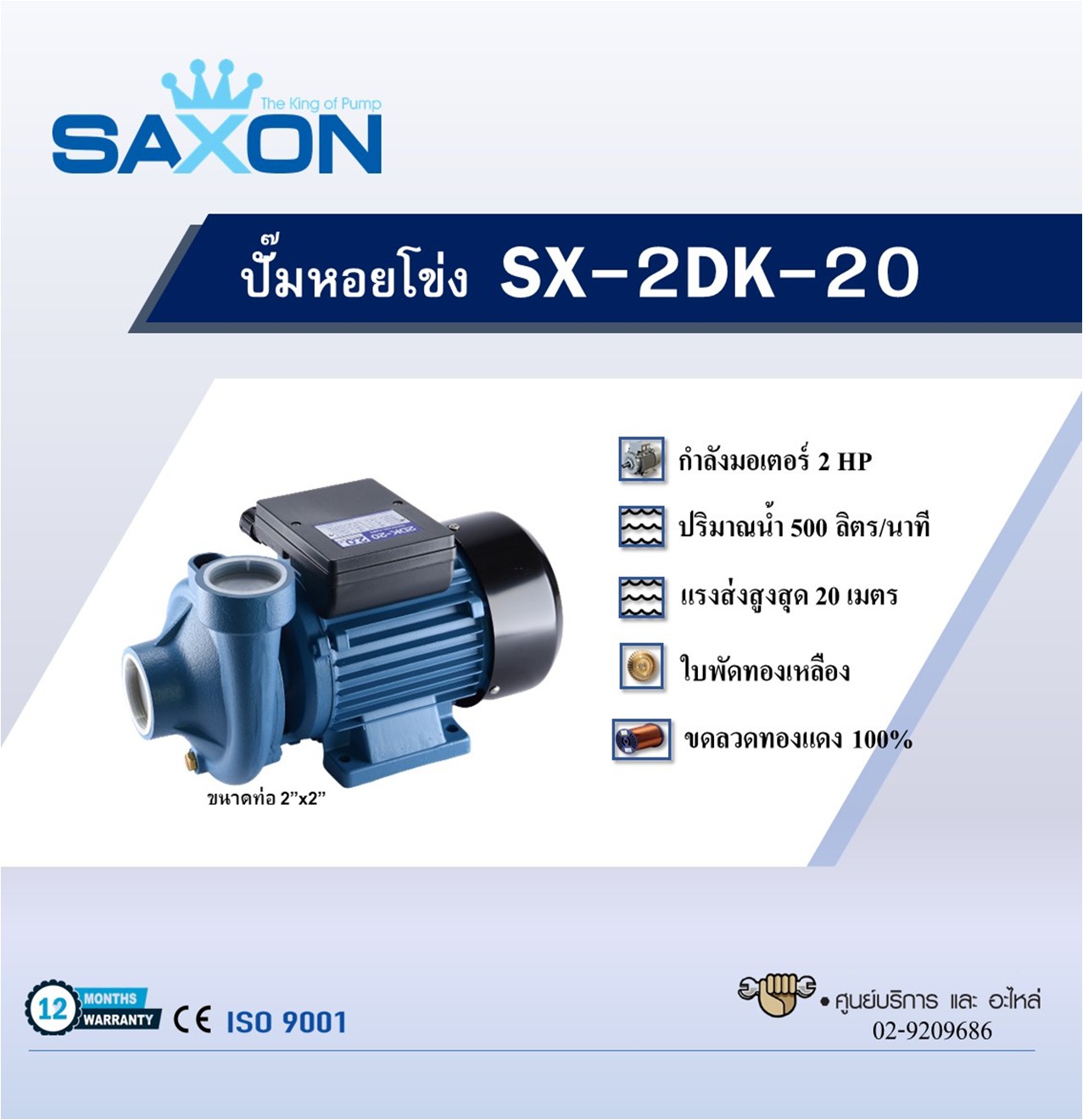 ปั๊มหอยโข่ง SAXON รุ่น SX-2DK-20 - Image 3