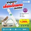 ผ้ามุ้งสำหรับทำโรงเรือน HOOM DOT ขนาด 3 x 30 เมตร