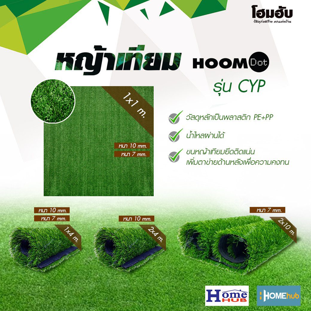 หญ้าเทียม HOOM DOT รุ่น CYP